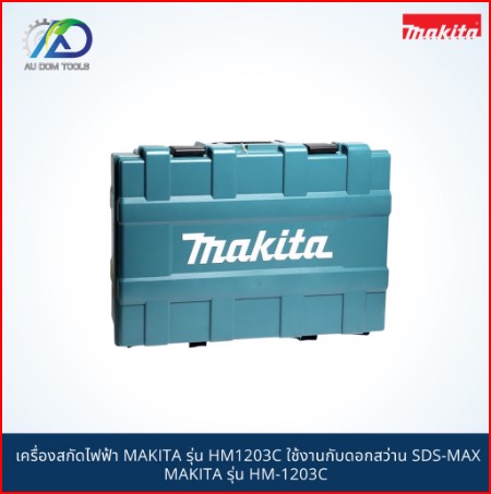 MAKITA เครื่องสกัดไฟฟ้า รุ่น HM1203C ใช้งานกับดอกสว่าน SDS-MAX รุ่น HM-1203C กำลัง 1510W SKU-00016