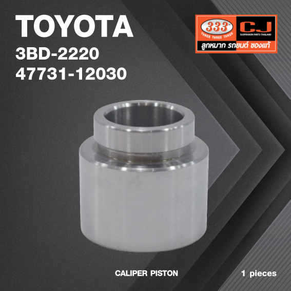 (เลิกขาย) ลูกสูบดิสเบรค TOYOTA KE30 / โตโยต้า / 3PD-2220 / 47731 - 12030 / ขนาดวงนอก 48.05 สูง 45.00 (จำนวน 1 ชิ้น) (CALIPER PISTON)