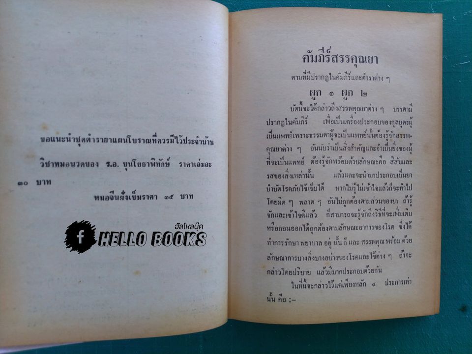 คัมภีร์สรรพคุณยาไทย จากฉะบับใบลาน
