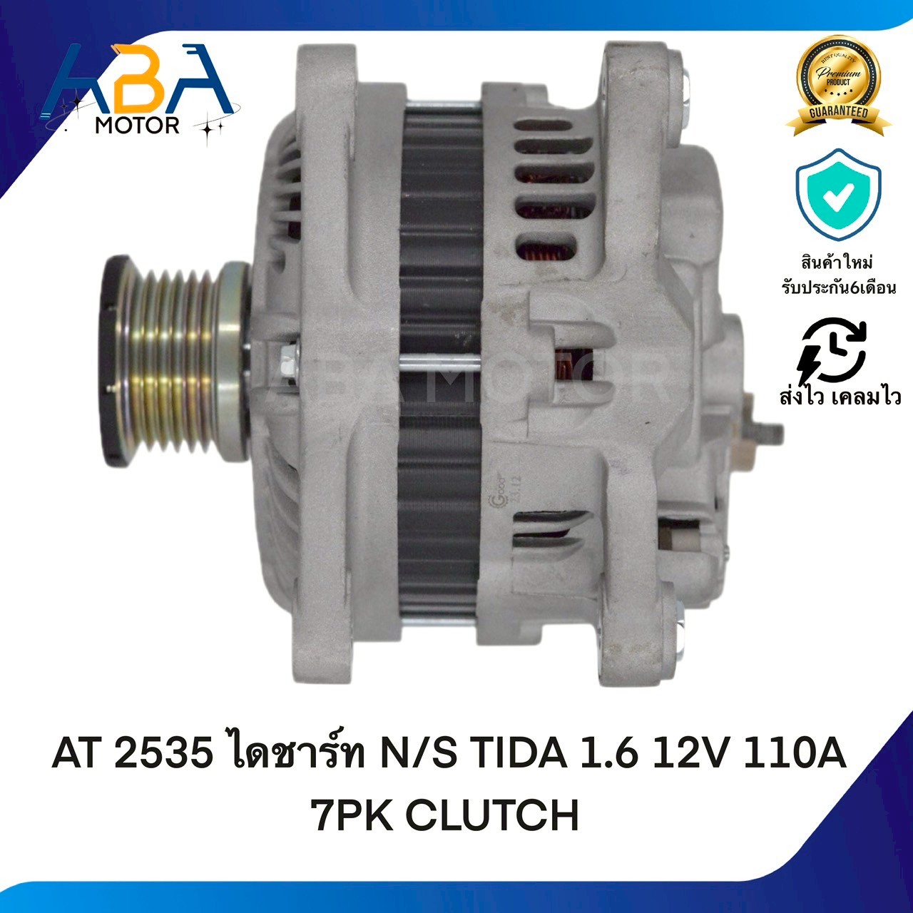AT2535 ไดชาร์ท NISSAN TIDA 1.6 12V 110A 7PK CLUTCH (สินค้าใหม่จากโรงงาน)