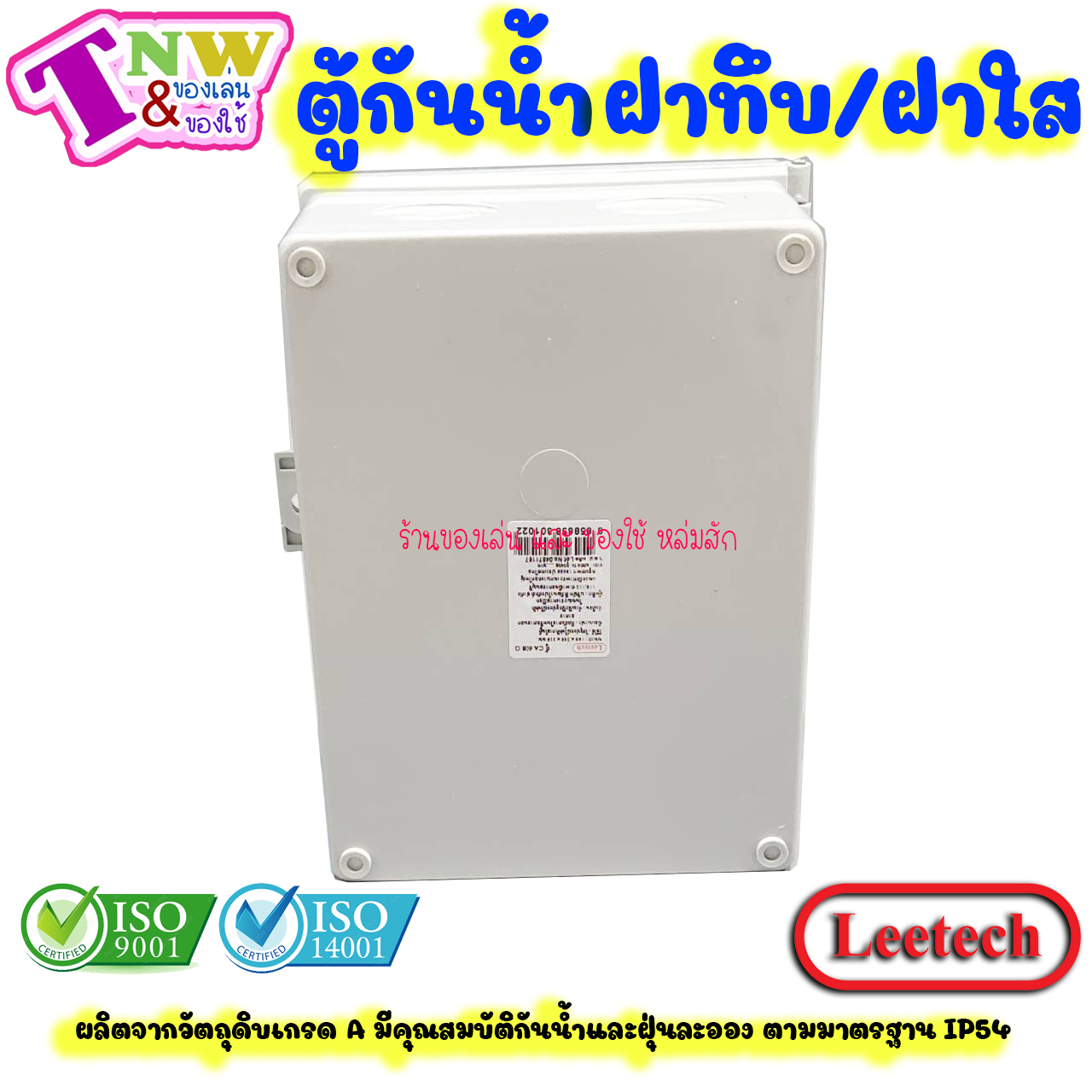 Leetech ตู้กันน้ำ ตู้พลาสติกกันน้ำ ฝาทึบ ขนาด 6 x 8 นิ้ว สีเทา รุ่น CA 608 G