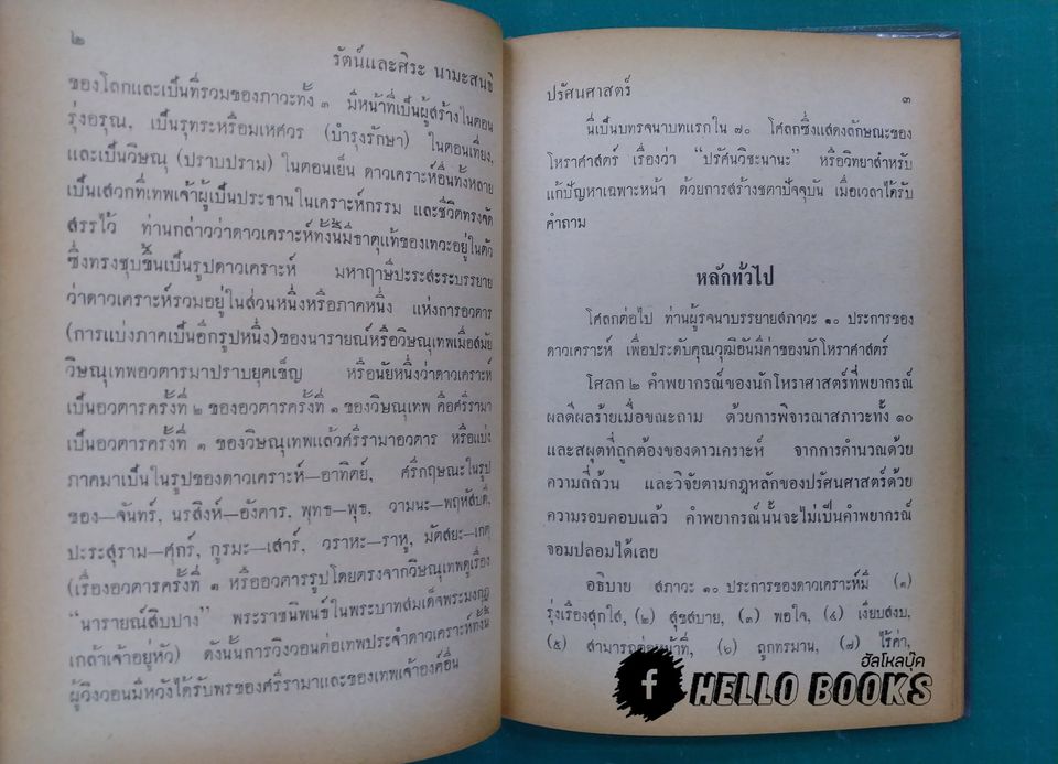 คัมภีร์โหราศาสตร์ ปรัศนศาสตร์