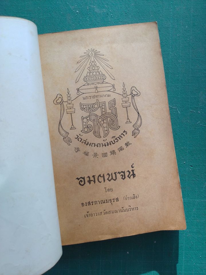 อมตพจน์ พุทธบูชา พ.ศ. ๒๕๐๔