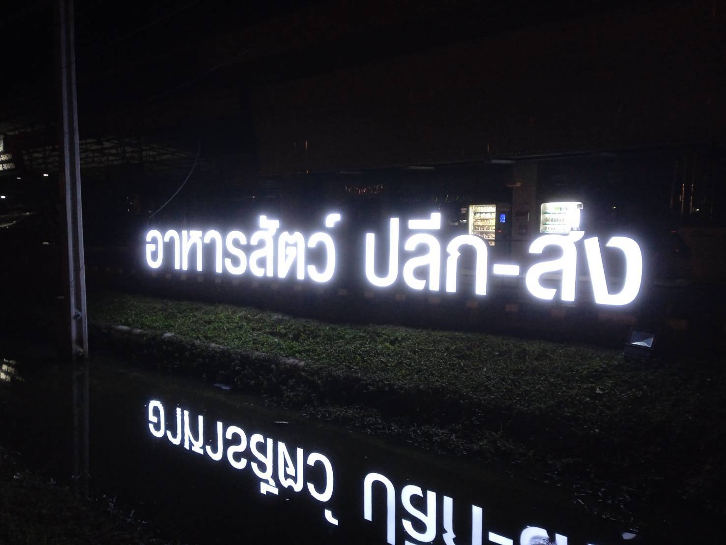 #ป้ายอักษรไฟออกหน้า