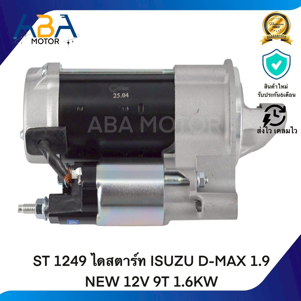 ST1249 ไดสตาร์ท ISUZU D-MAX 1.9 NEW 12V 9T 1.6KW (สินค้าใหม่จากโรงงาน)