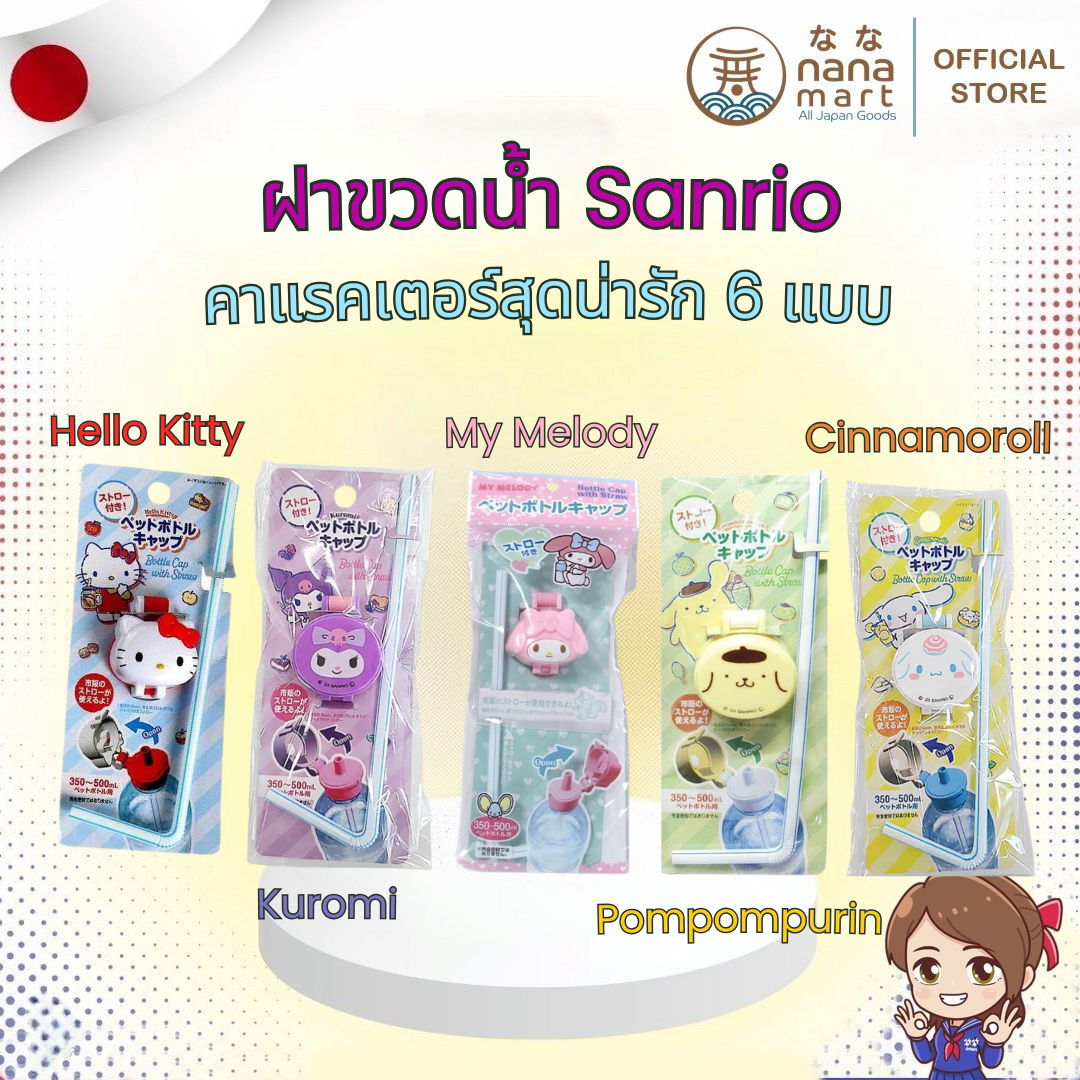 ฝาขวดน้ำ Sanrio พร้อมหลอด สำหรับขวดน้ำ 350-500 ml. Cinnamoroll / Kuromi / My melody / Hello kitty / Pompompurin