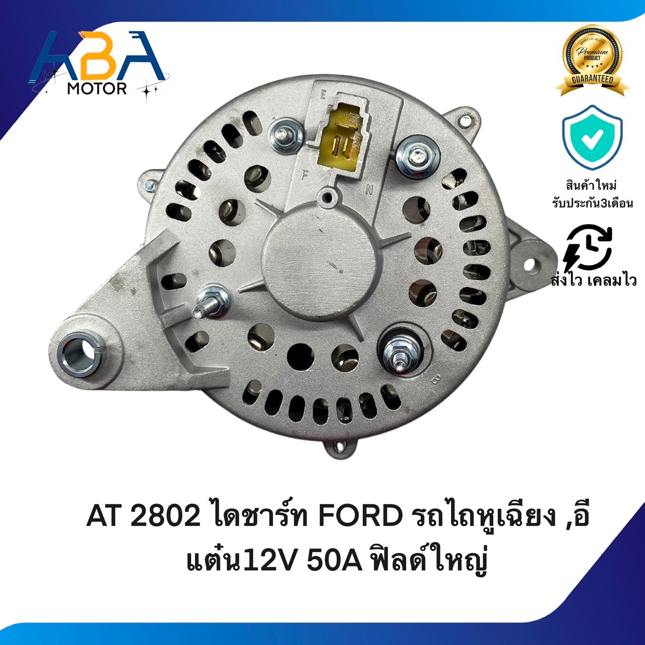 AT2802 ไดชาร์ท FORD รถไถหูเฉียง ,อีแต๋น12V 50A ฟิลด์ใหญ่ (สินค้าใหม่จากโรงงาน)