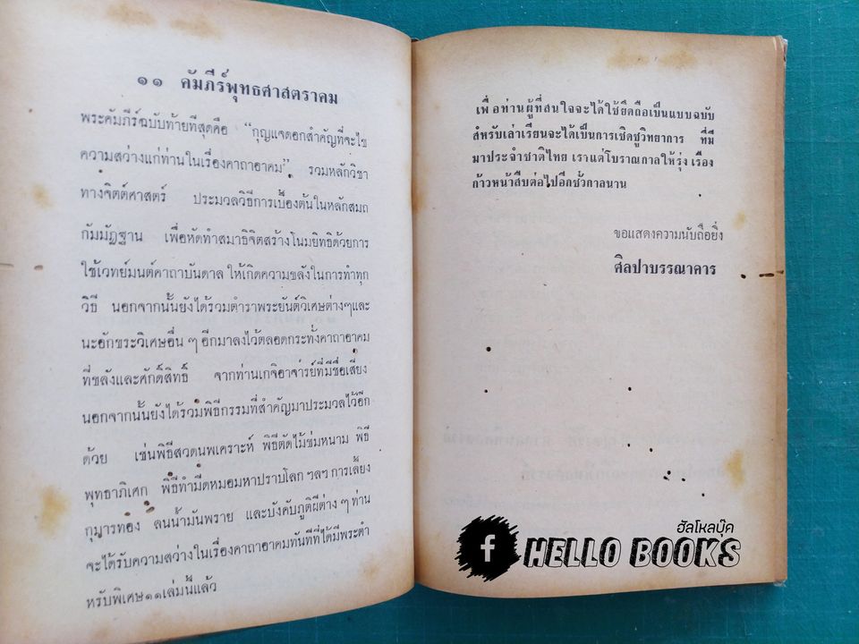 คัมภีร์พุทธมนต์โอสถ