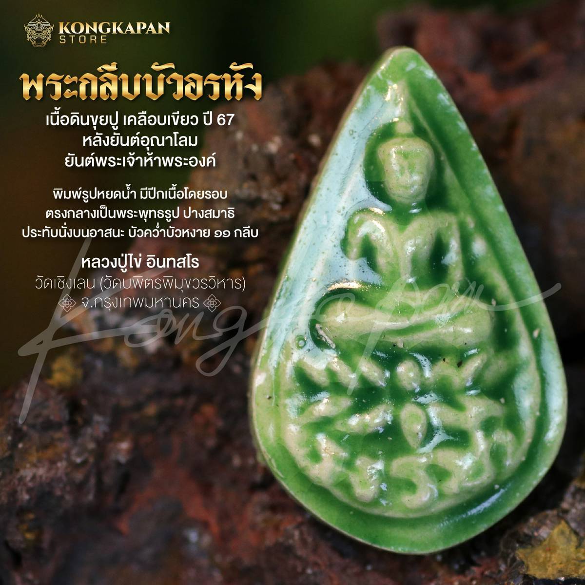 พระกลีบบัวอรหัง เนื้อดินขุยปู เคลือบเขียว ปี67 หลวงปู่ไข่ อินทสโร วัดบพิตรภิมุขวรวิหาร (วัดเชิงเลน) จ.กรุงเทพฯ