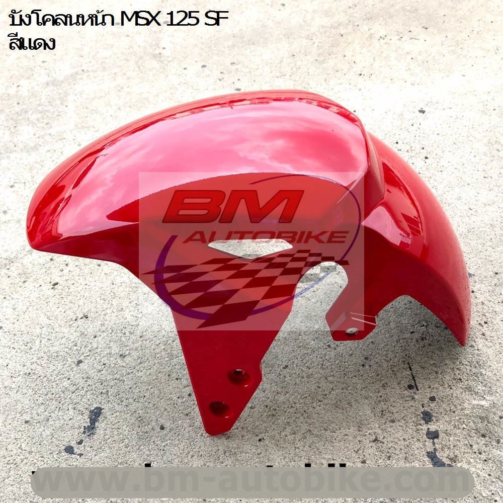 บังโคลนหน้า MSX SF สีแดง 1 กก.