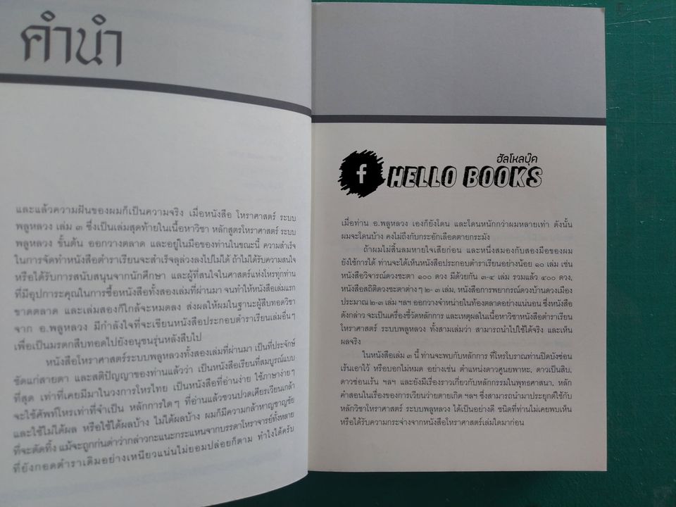 โหราศาสตร์ ระบบพลูหลวง เล่ม ๑-๓, วิจารณ์ดวงชะตา ระบบพลูหลวง