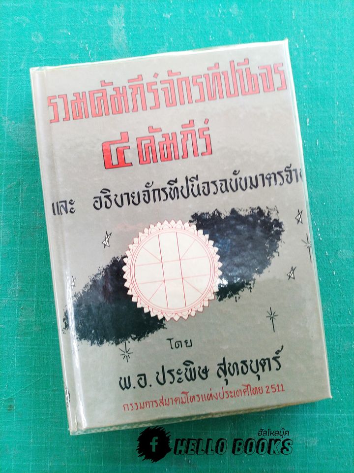รวมคัมภีร์จักรทีปนีจร ๔ คัมภีร์