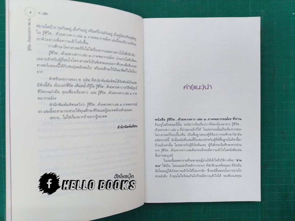 รู้ชีวิต...ด้วยดวงดาว