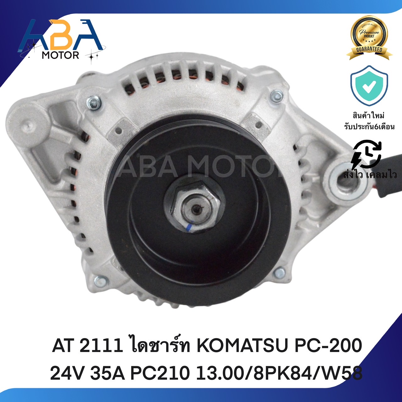 AT 2111 ไดชาร์ท KOMATSU PC-200 24V 35A PC210 13.00/8PK84/W58 (สินค้าใหม่จากโรงงาน)