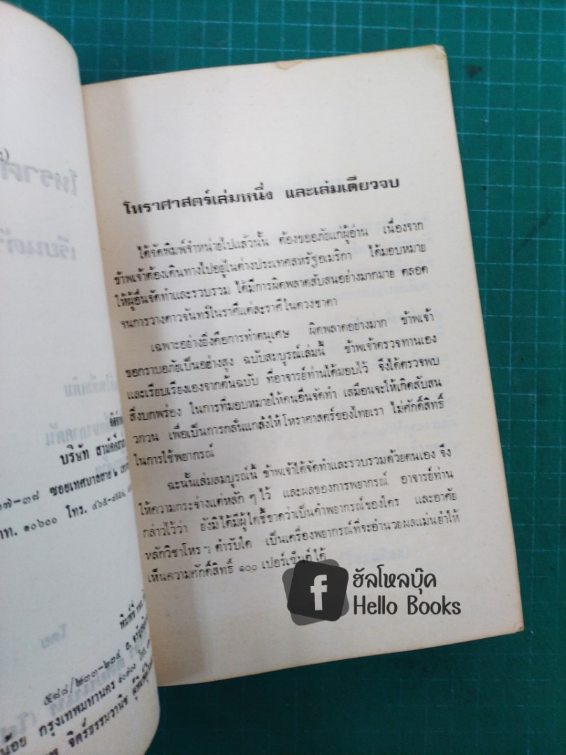 โหราศาสตร์ไทย ศึกษา พยากรณ์ ด้วยตนเอง ฉบับสมบูรณ์