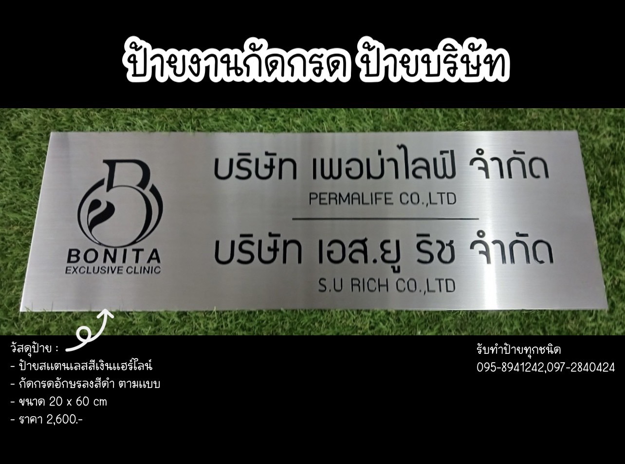 ป้ายสแตนเลสสีเงินแฮร์ไลน์ หนา 1mmกัดกรด ขนาดป้าย 60 x 20 cm