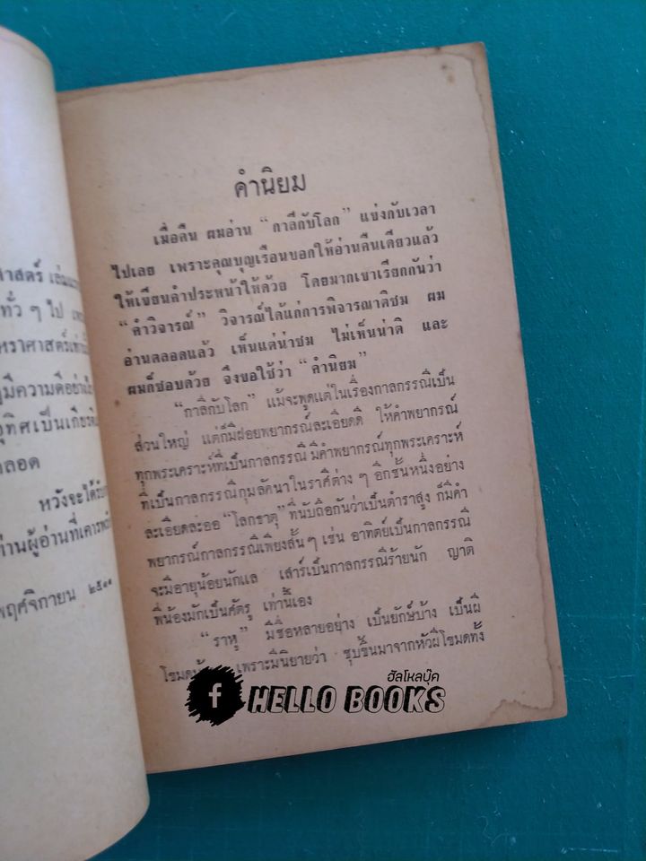 กาลีกับโลก