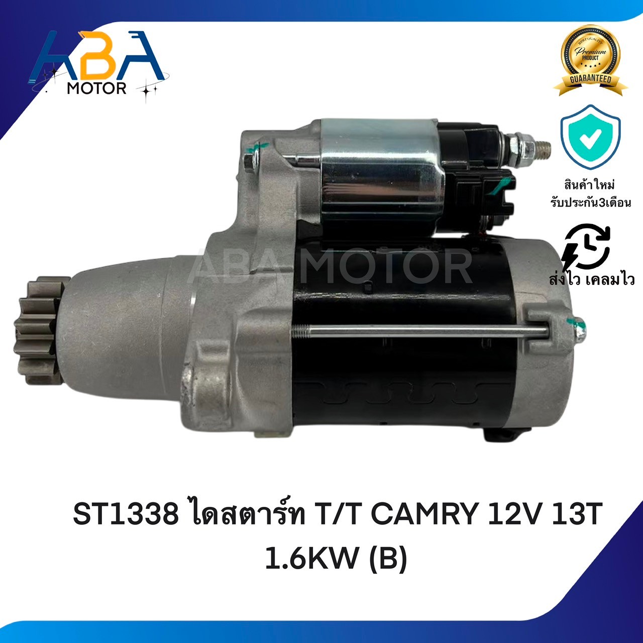 ST1338 ไดสตาร์ท TOYOTA CAMRY 12V 13T 1.6KW (B) (สินค้าใหม่จากโรงงาน)