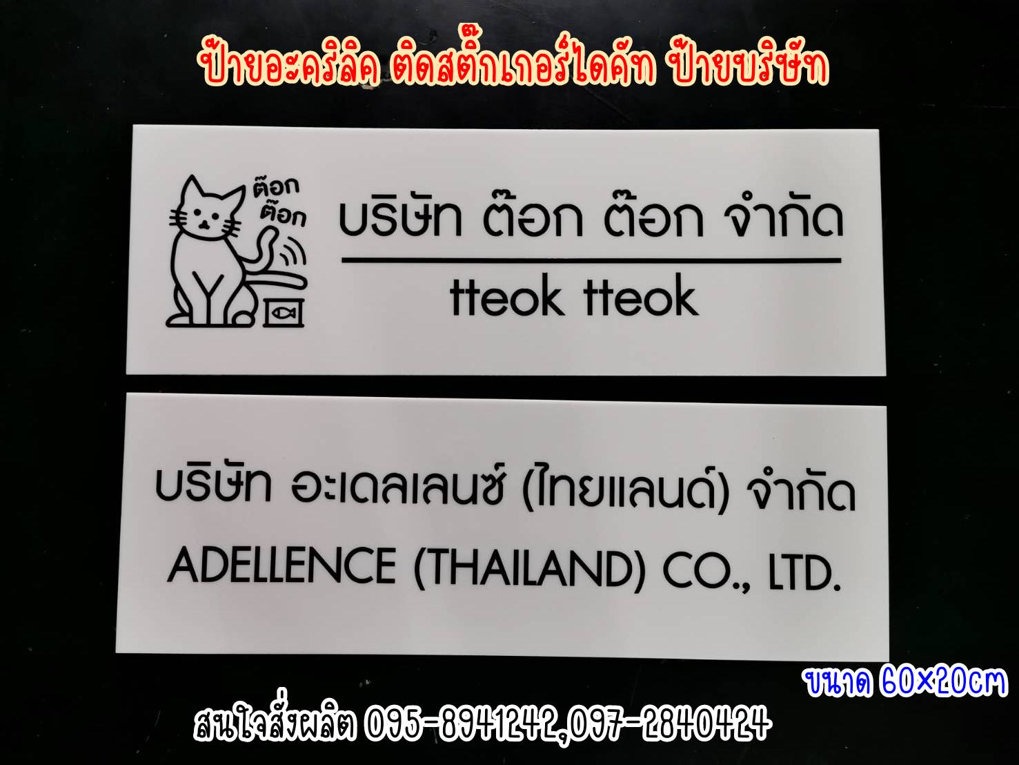 ป้ายอะคริลิคสีขาว 3mm ติดสติ๊กเกอร์สีดำไดคัท