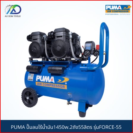 PUMA ปั๊มลมไร้น้ำมัน1450w.2ถัง55ลิตร รุ่นFORCE-55 *รับประกันสินค้า 6 เดือน* SKU-00026