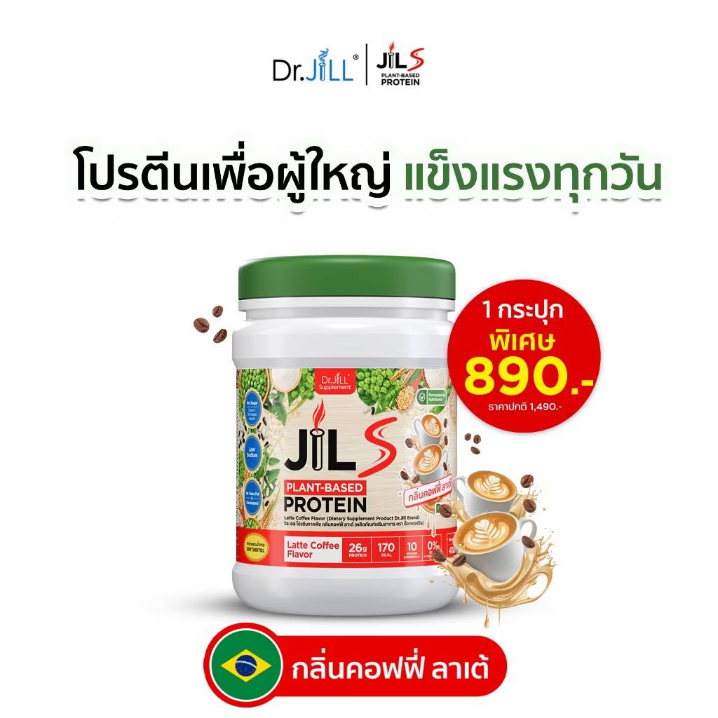 [NEW] โปรตีน Dr.JiLL JIL S Plant-Protein รสกาแฟลาเต้ 400 g โปรตีนสำหรับผู้ใหญ่ 1 กระปุก อร่อย ดื่มง่าย ไม่ฝืดคอ
