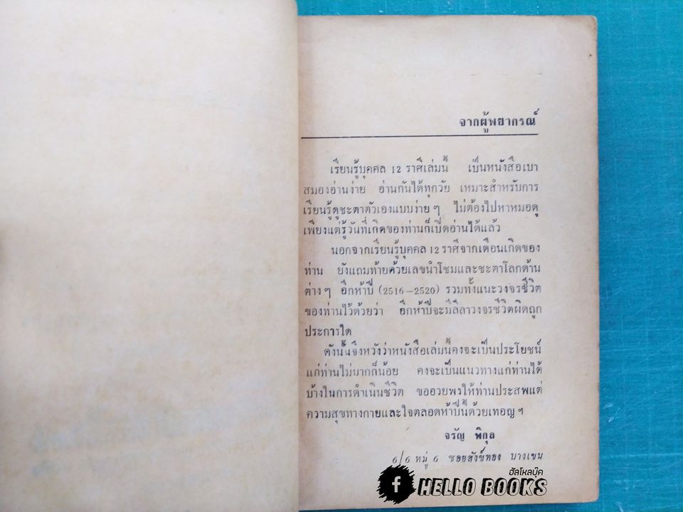 เรียนรู้บุคคล 12 ราศี