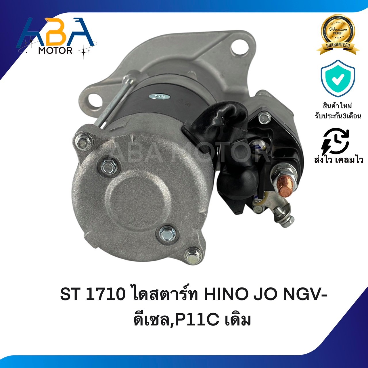 ST1710 ไดสตาร์ท HINO JO NGV-ดีเซล,P11C เดิม / HINO MEGA 500HP (สินค้าใหม่จากโรงงาน)