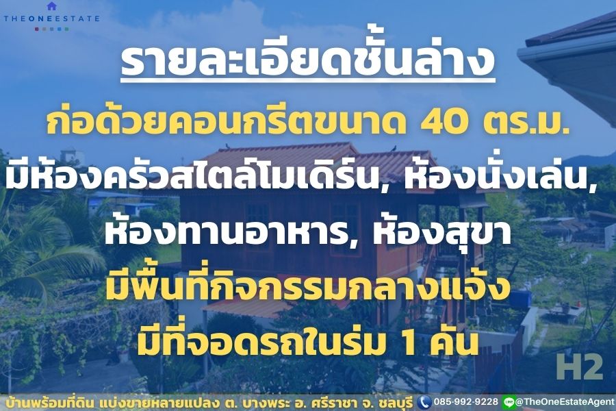 📣 ขายด่วน! บ้านบางพระพร้อมที่ดิน แบ่งขายที่ดินทำเลดี เริ่มต้นล้านนิดๆ ซื้อบ้านแถมที่ดินเพิ่ม มาก่อนได้ก่อน ทำเลดีมาก ต.บางพระ อ.ศรีราชา จ.ชลบุรี The Best ! | โทร. 085-992-9228