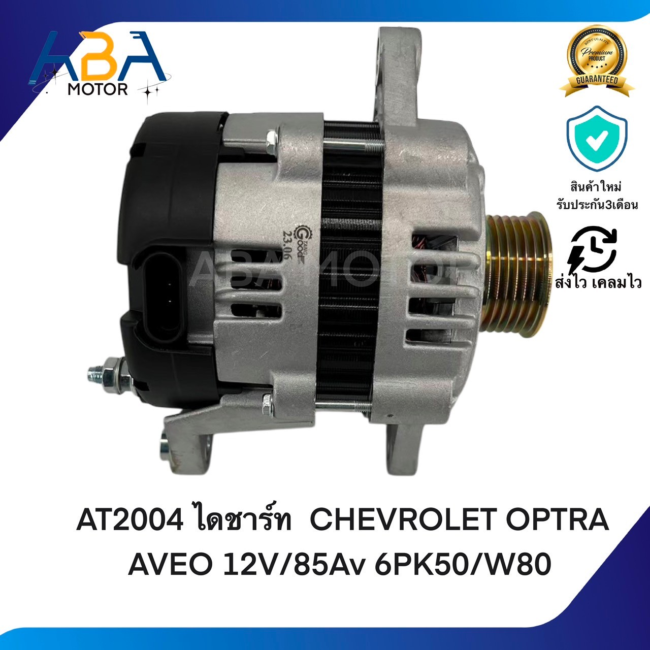 AT2004 ไดชาร์ท CHEVROLET OPTRA AVEO 12V/85A 6PK50/W80 (สินค้าใหม่จากโรงงาน)