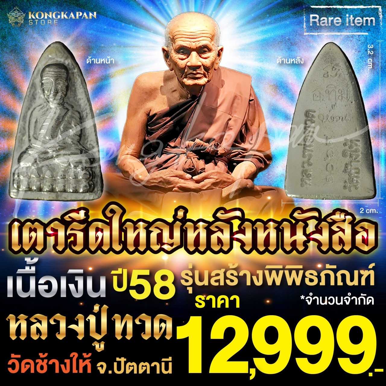 เตารีดใหญ่หลังหนังสือ เนื้อเงิน รุ่นสร้างพิพิธภัณฑ์ ปี 58 หลวงปู่ทวด วัดช้างให้ จ.ปัตตานี