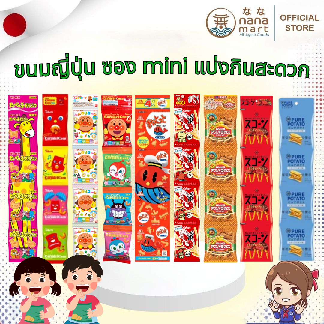 Japan Snack ขนมพวงญี่ปุ่น ขนมแถวญี่ปุ่น ซองเล็กพกพาง่าย แบ่งกินได้ ขนมเด็ก ขนมนำเข้า