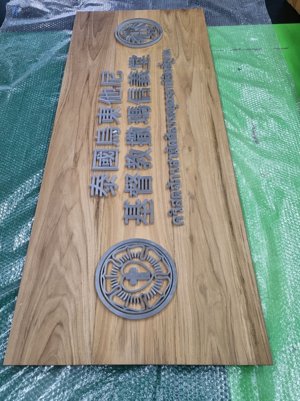 ป้ายอักษรเเสตนเลส ติดฐานไม้ ''คริสจักร''