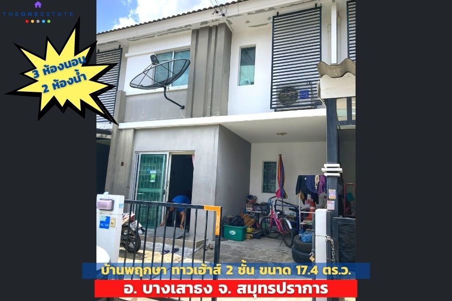 📣 ทาวน์เฮ้าส์ใกล้สุวรรณภูมิ 2 ชั้น 17.40 ตร.ว หมู่บ้านพฤกษา ลาดกระบัง-สุวรรณภูมิ ต. ศีรษะจรเข้น้อย อ.บางเสาธง จ.สมุทรปราการ The Best ! | โทร. 085-992-9228
