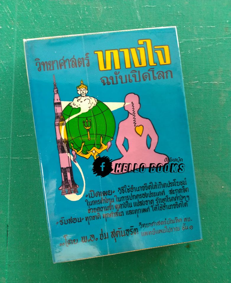 วิทยาศาสตร์ทางใจ ฉบับเปิดโลก