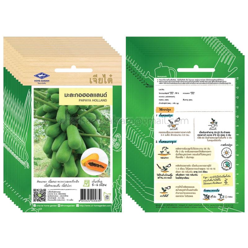 เมล็ดมะละกอ ฮอลแลนด์-เจียไต๋ (10ซอง)