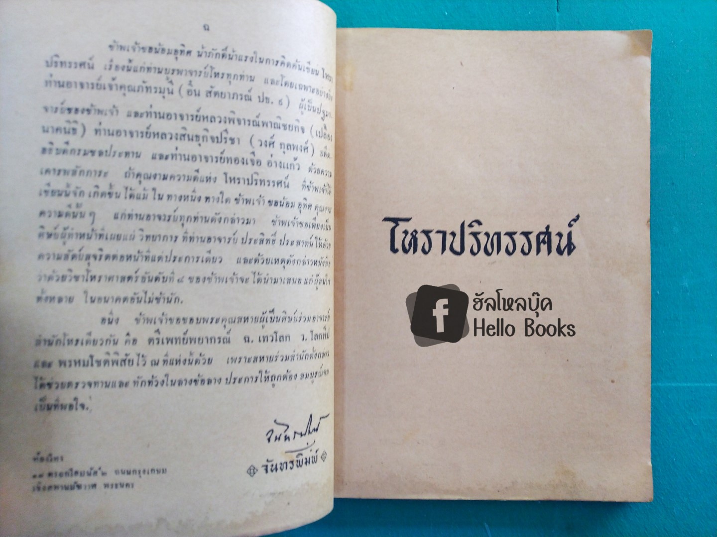 โหราปริทรรศ เอกสารสำคัญของโหร