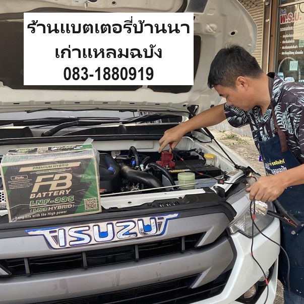 เปลี่ยนแบตเตอรี่รถยนต์ Isuzu Dmax1.9 บ้านนาเก่า แหลมฉบัง