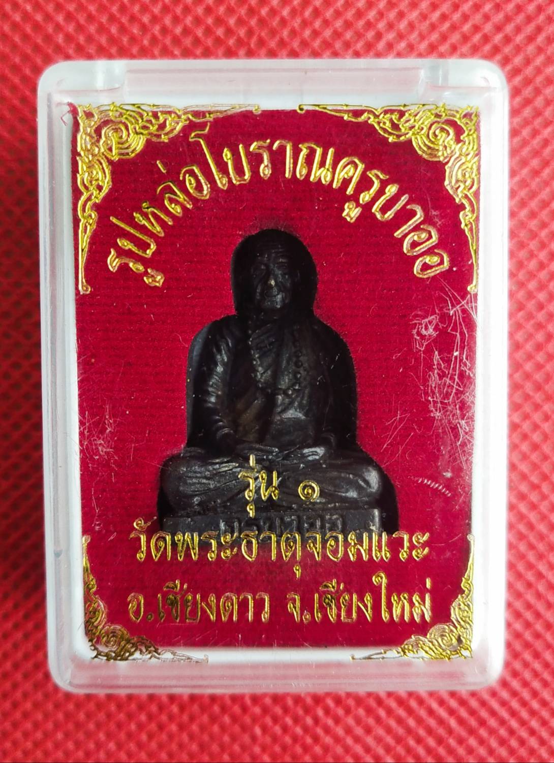 รูปหล่อโบราณ รุ่นแรก ครูบาออ สำนักสงฆ์พระธาตุดอยจอมแวะ ▪ก้นอุดเทียนชัย ❇เลขมงคล 46 ❇