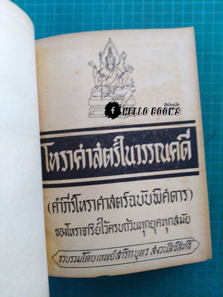 โหราศาสตร์ในวรรณคดี