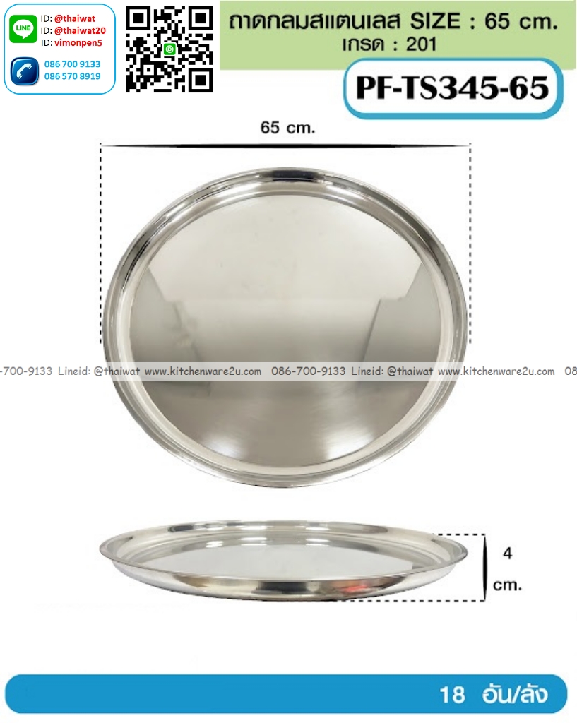 P13205 ถาดกลมสแตนเลส 65 ซม. (65*65*4 cm) ขายส่งยกลัง (ราคาขายส่งต่อ 18 ใบ:เฉลี่ย 230 บต่อใบ)