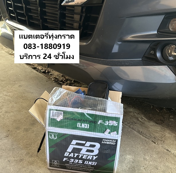 แบตหมดสตาร์ทไม่ติด ทุ่งกราด บางละมุง ร้านแบตรถบริการเปลี่ยนแบตเตอรี่ถึงที่