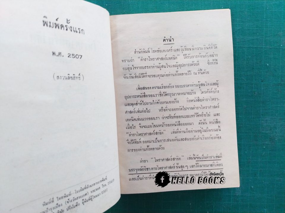 ตำราโหราศาสตร์สาธิต