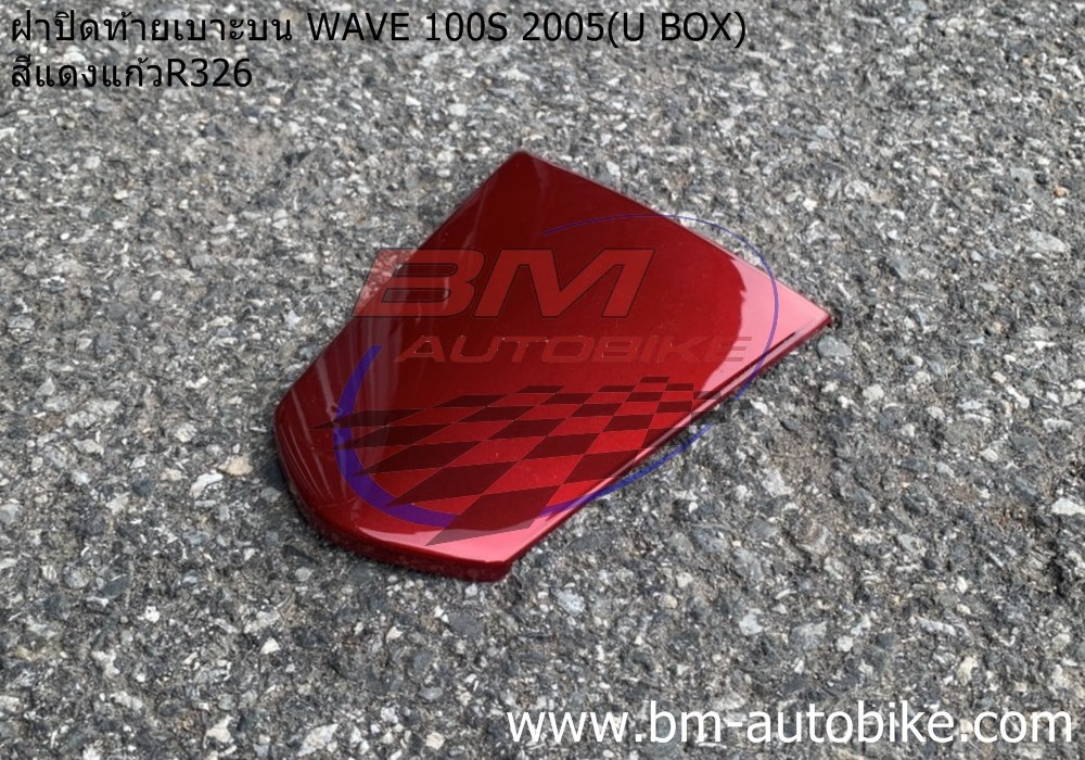 ฝาปิดท้ายเบาะบน WAVE100S 2005 U BOX สีแดง326 500 กรัม