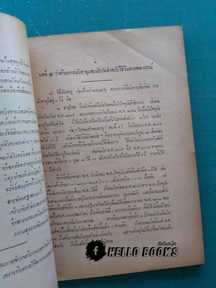 ตำรากาลจักรจรวิภาค