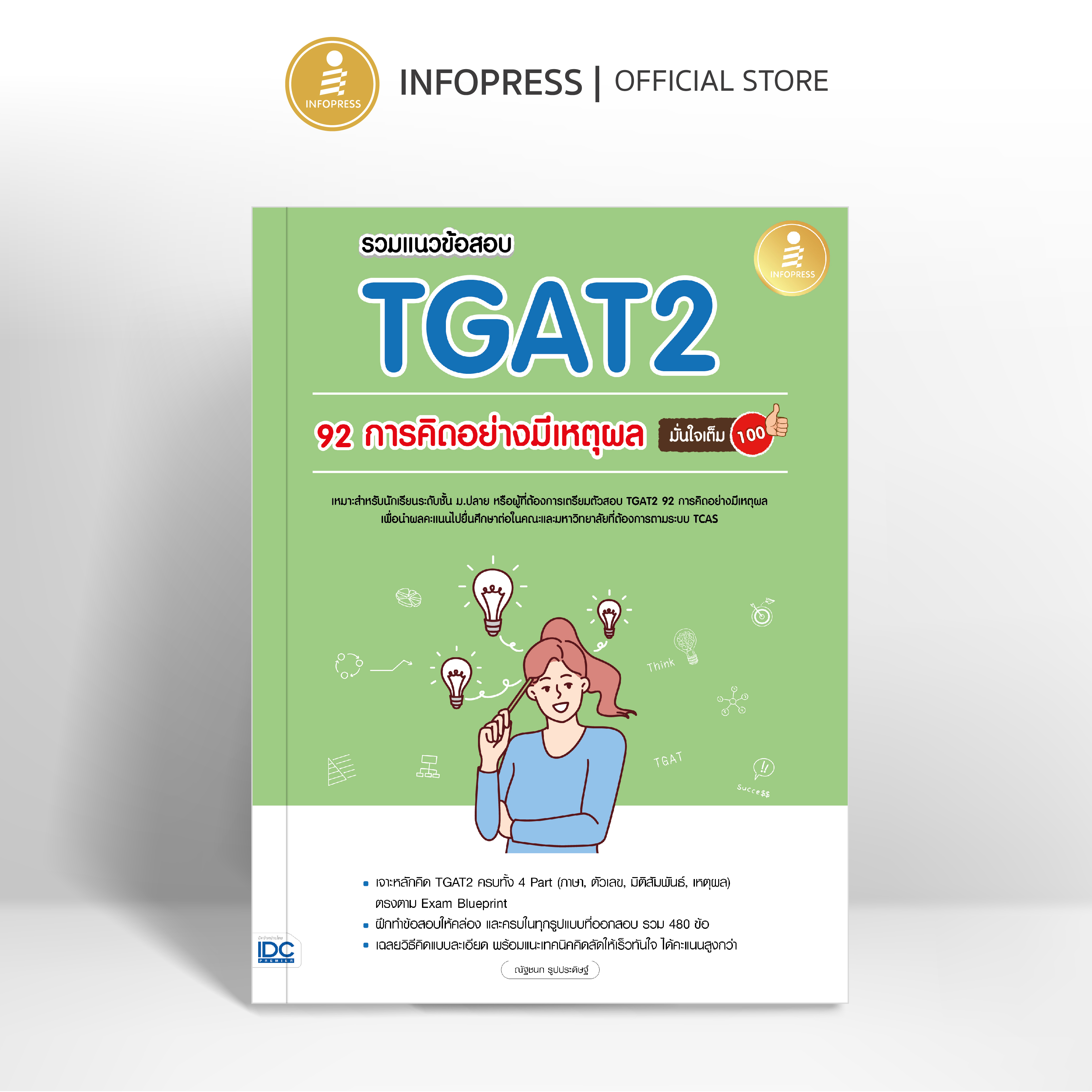 Infopress (อินโฟเพรส) หนังสือ รวมแนวข้อสอบ TGAT2 92 การคิดอย่างมีเหตุผลมั่นใจเต็ม 100 - 11170
