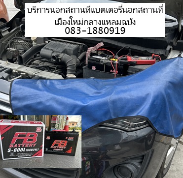 ช่างเปลี่ยนแบตเตอรี่รถยนต์ถึงที่แหลมฉบัง