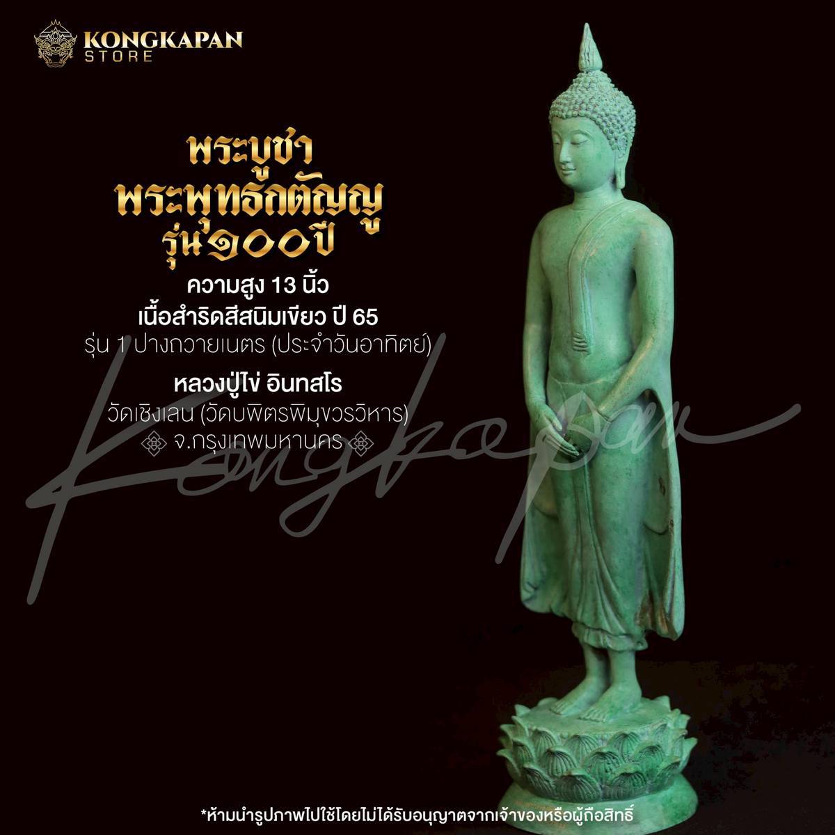รูปหล่อลอยองค์ พระพุทธกตัญญู รุ่น 100 ปี รุ่น 1 พระพุทธรูปปางถวายเนตร ความสูง 13 นิ้ว ปี 65 ปู่ไข่ วัดเชิงเลน