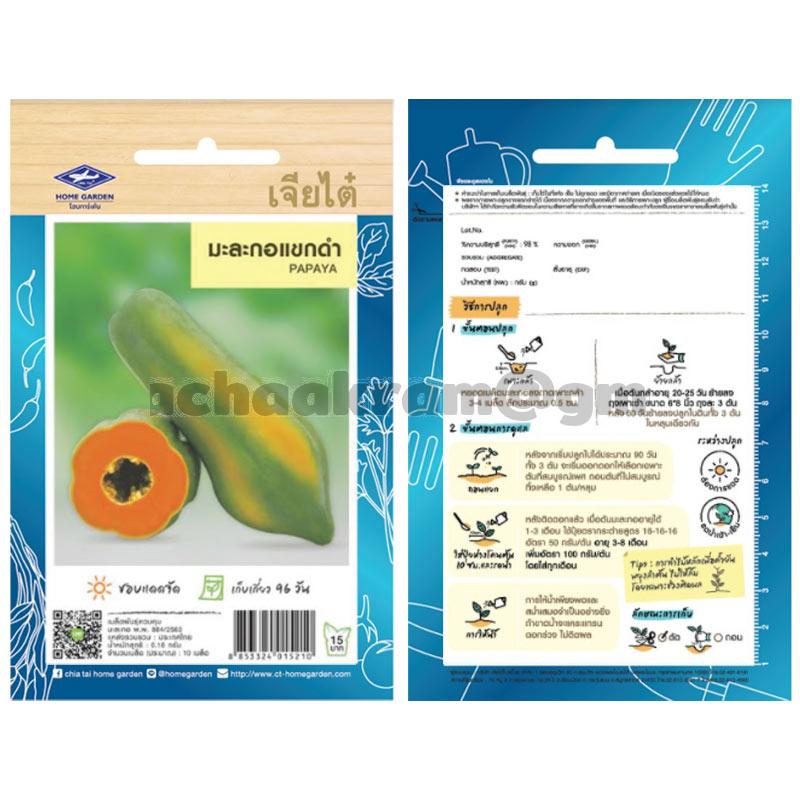 เมล็ดมะละกอแขกดำ