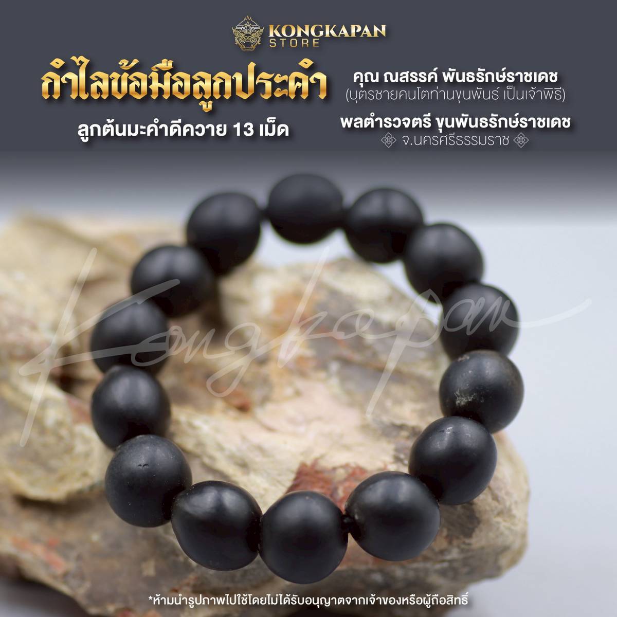 กำไลประคำข้อมือ ลูกต้นมะคำดีควาย ท่านขุนพันธ์ จ.นครศรีธรรมราช