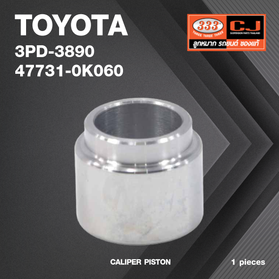 ลูกสูบดิสเบรค TOYOTA VIGO 4WD / โตโยต้า วีโก้ / 3PD-3890 / 47731 - 0K060 / ขนาด วงนอก 42.80 / สูง 31.00 (จำนวน 1 ชิ้น) (CALIPER PISTON)